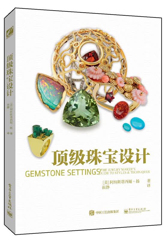 珠宝设计(全彩) Anastasia Young(阿纳斯塔西娅·扬),崔静 电子工业出版社 9787