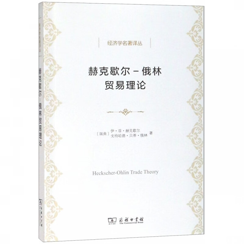 赫克歇尔-俄林贸易理论/经济学名著译丛