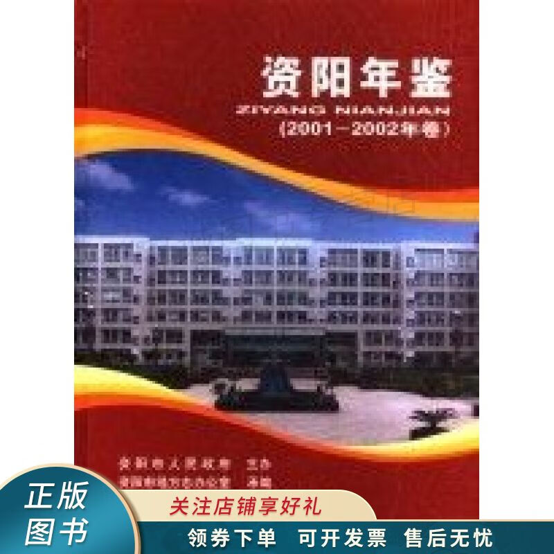 资阳年鉴2001-2002