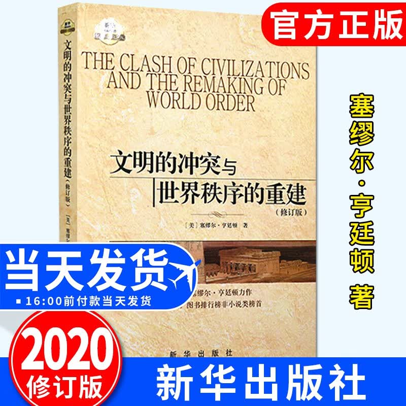 文明的冲突与世界秩序的重建（修订版）塞缪尔亨廷顿 著 新华出版社 世界政治