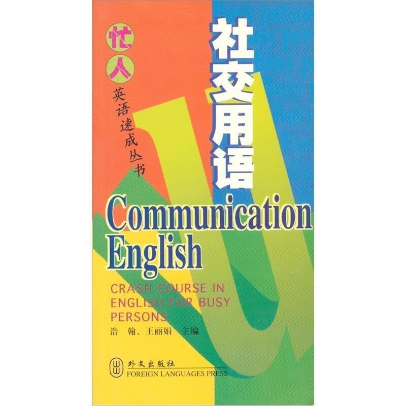 正版！ 社交用语 9787119027845 外文出版社