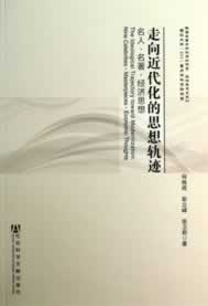 走向近代化的思想轨迹--名人 名著 经济思想【放心选购】