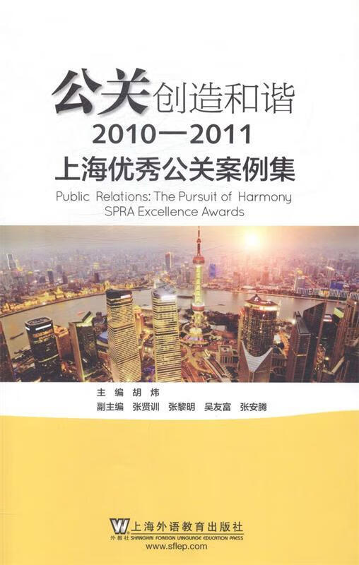 公关创造和谐-2010-2011上海优秀公关案例集