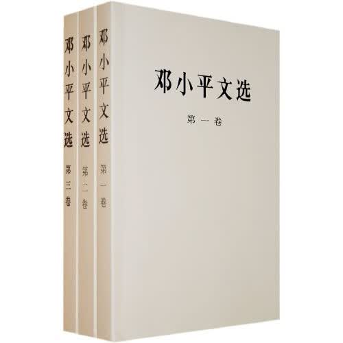 【当当】毛泽东选集书系 人民出版社 毛泽东著 毛泽东文集军事文集箴言读书笔记精讲早期文稿语录 毛文毛选全集 邓小平文选 江泽民文选 【3册】邓小平文选（平装 全三卷）