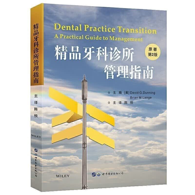 精品牙科诊所管理指南(原著第2版)口腔诊所或医院的管理者常见