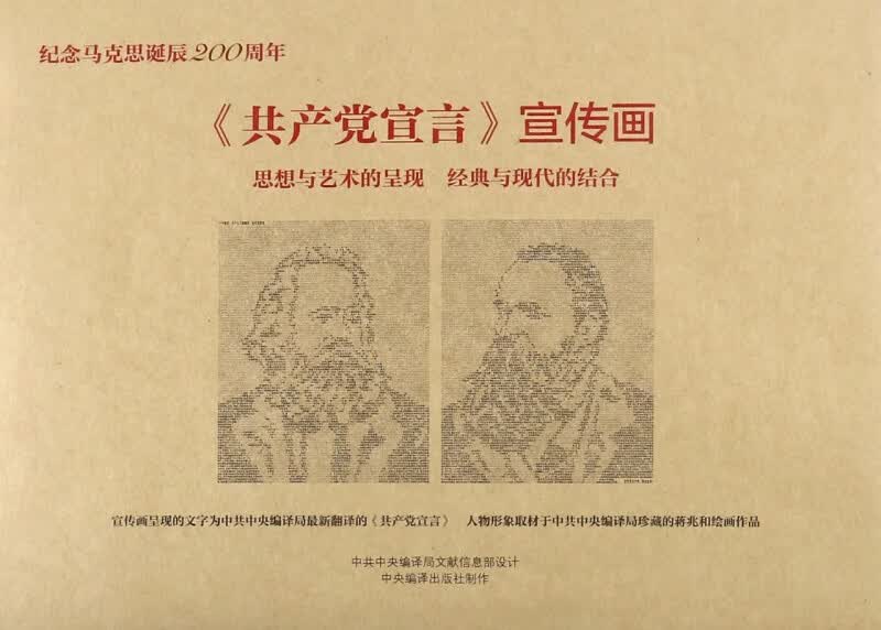 共产党宣言宣传画(纪念马克思诞辰200周年)