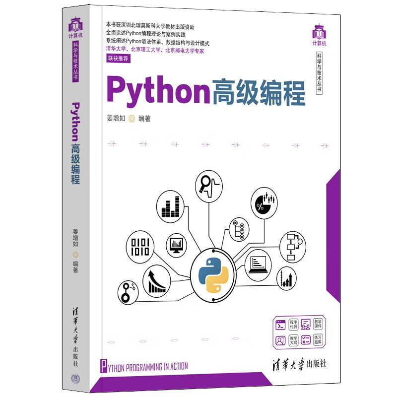 Python高级编程（计算机科学与技术丛书）详情图