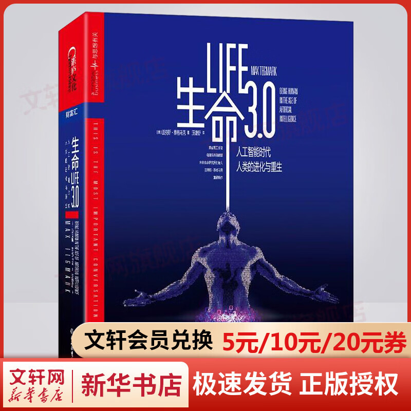 生命3.0 人工智能时代，生而为人的意义 《科学》《自然》推荐 、霍金、比尔盖茨等推荐