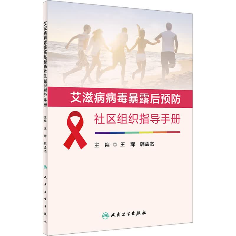 艾滋病病毒暴露后预防社区组织指导手册 图书