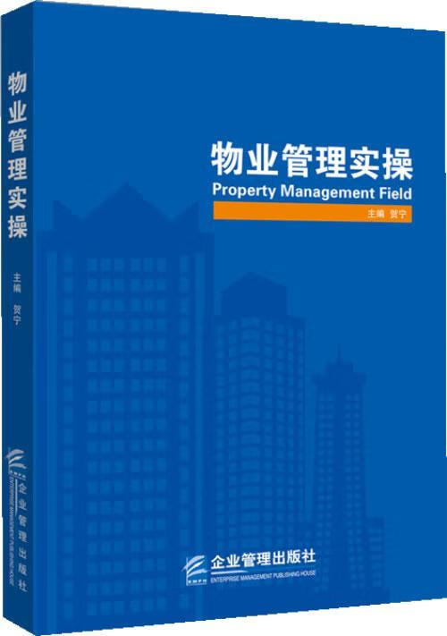 物业管理实 贺宁 建筑 9787516405819