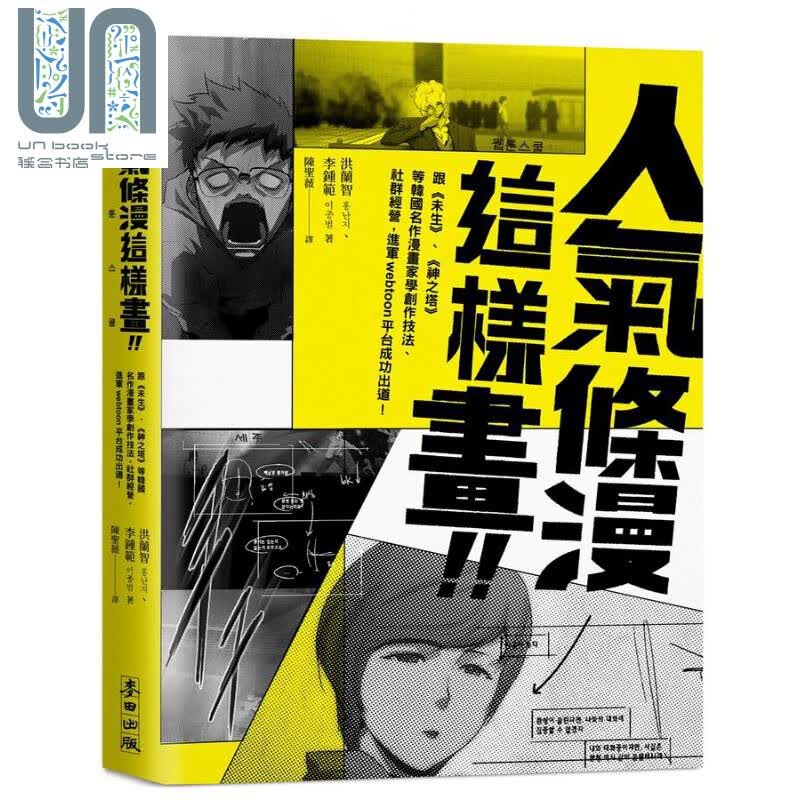 人气条漫这样画 港台原版 洪兰智 李钟范 麦田出版