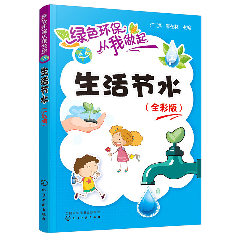 绿色环保从我做起--生活节水（全彩版）