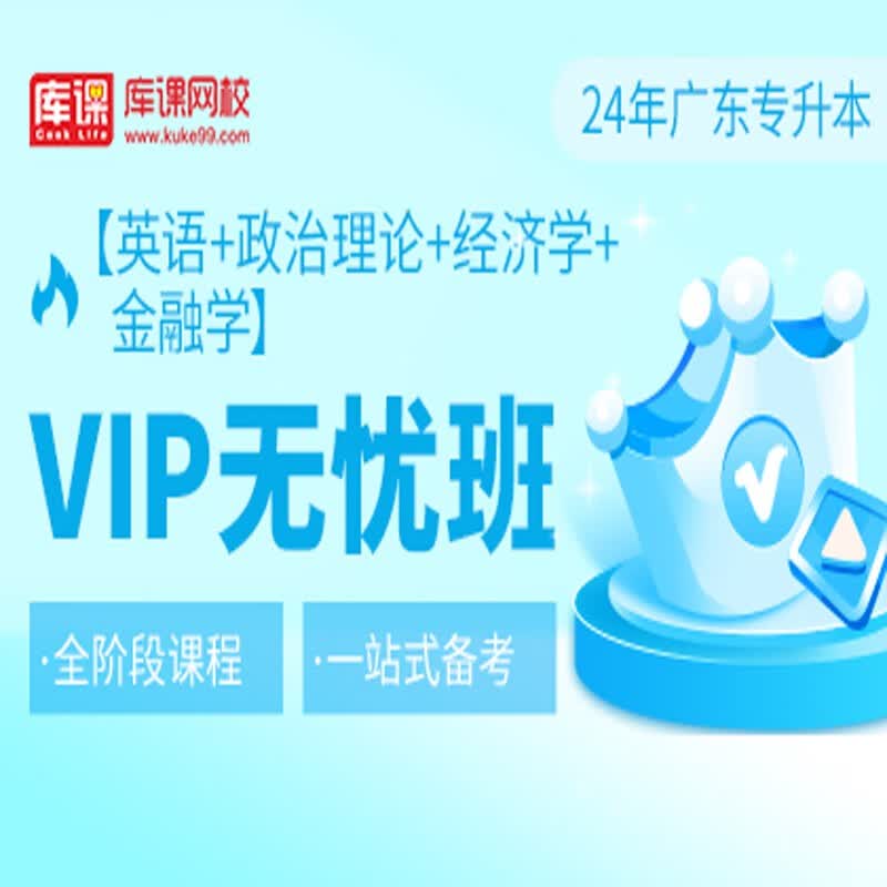 官方直营库课网校2024广东专升本网课《英语+政治+专业课》VIP无忧班资料搭配视频名师直播+录播课 英语+政治+经济+金融学