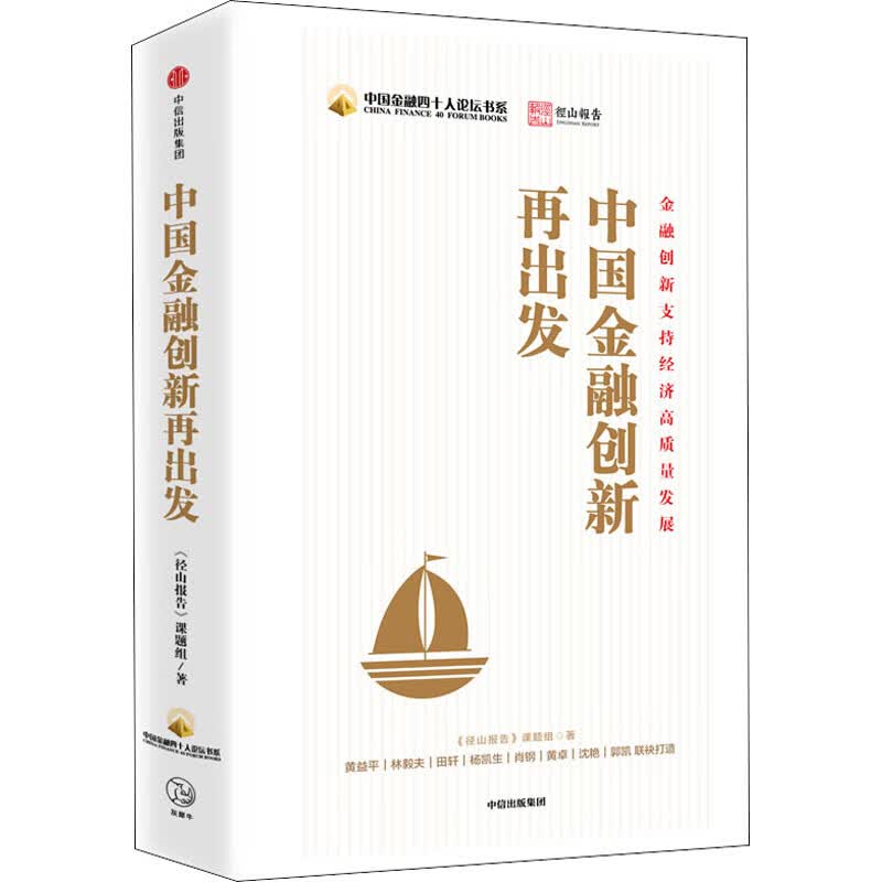 中国金融创新再出发《径山报告》课题组