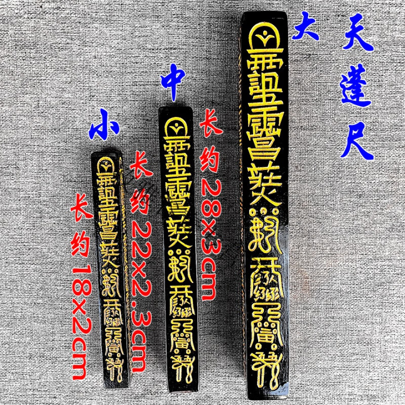 龙虎山正一传度道教用品传度方尺天蓬尺天罡尺法尺 大号 小号
