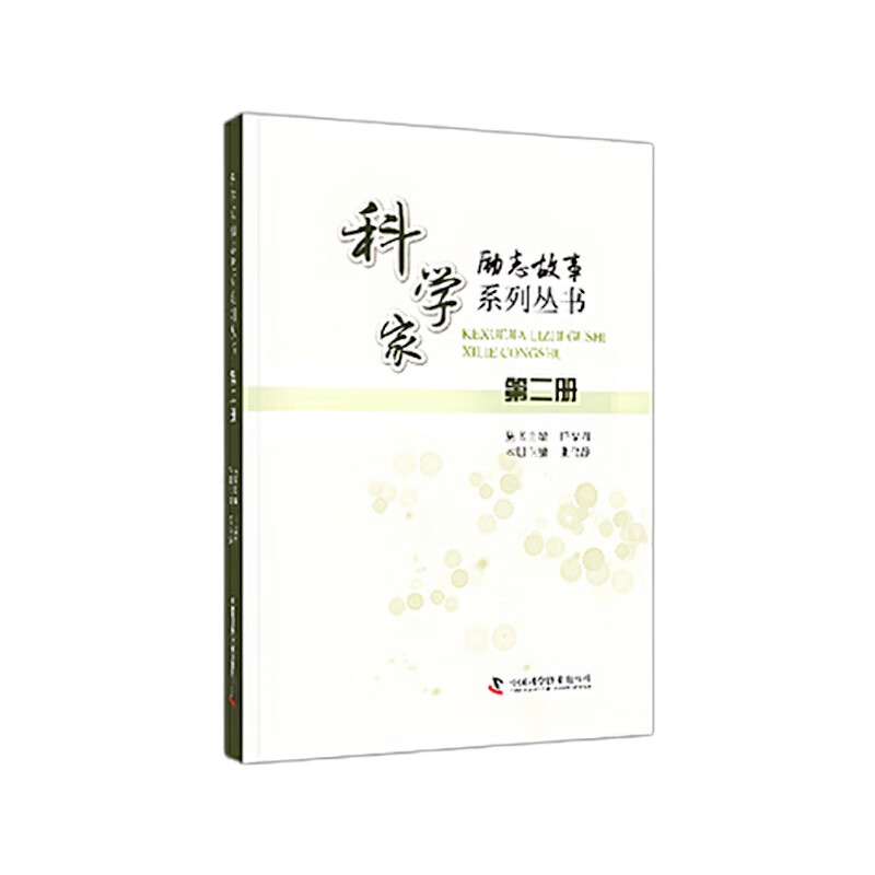 科学家励志故事系列丛书：第二册