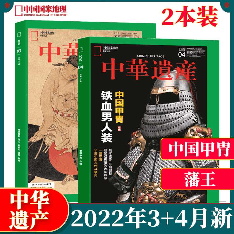 中华遗产杂志 中国国家地理出品 2022年3+4月 2本