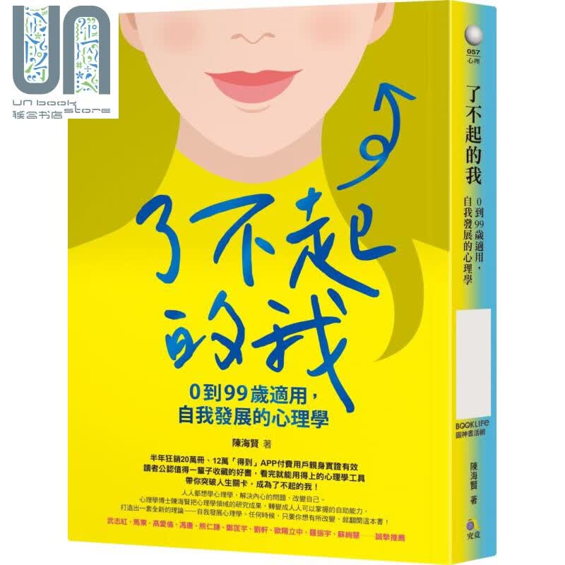 预售 了不起的我：0到99岁适用，自我发展的心理学 港台原版 陈海贤 究竟
