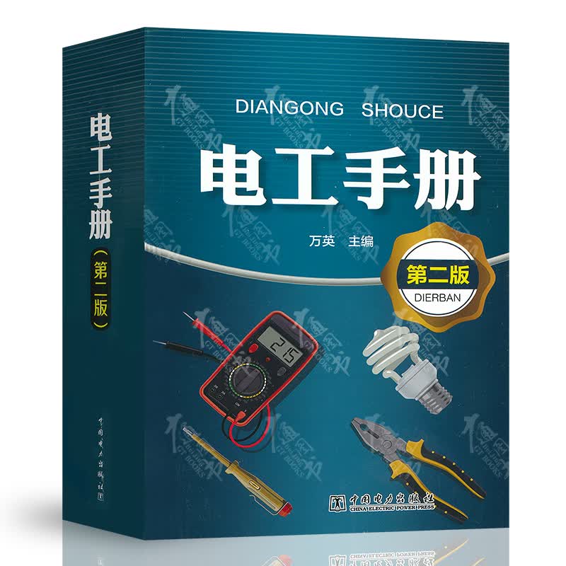 电工手册（第二版）中国电力出版社