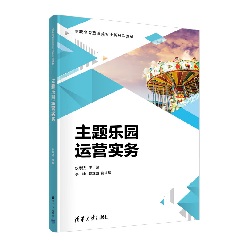 2023新书 主题乐园运营实务 仪孝法 