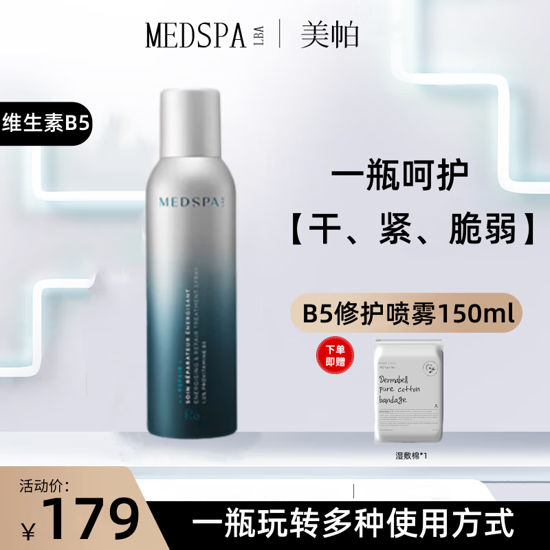 美帕維生素原B5修復(fù)噴霧補(bǔ)水保濕修護(hù)敏感舒緩肌膚濕敷爽膚水 【大毫升95%選擇】150ml