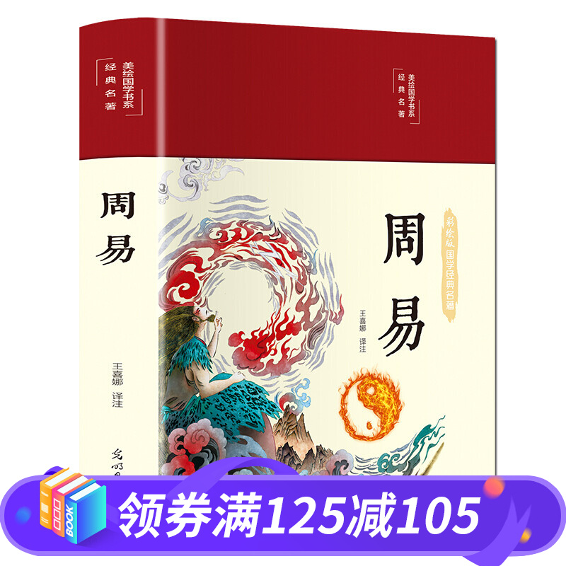 周易 布面精装 彩图珍藏版 美绘国学系列