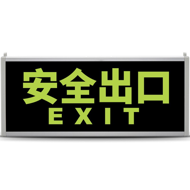 百士安 消防通道安全出口自发光疏散应急指示灯悬挂夜荧光标志牌无需
