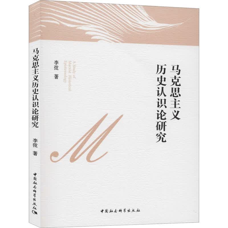 马克思主义历史认识论研究