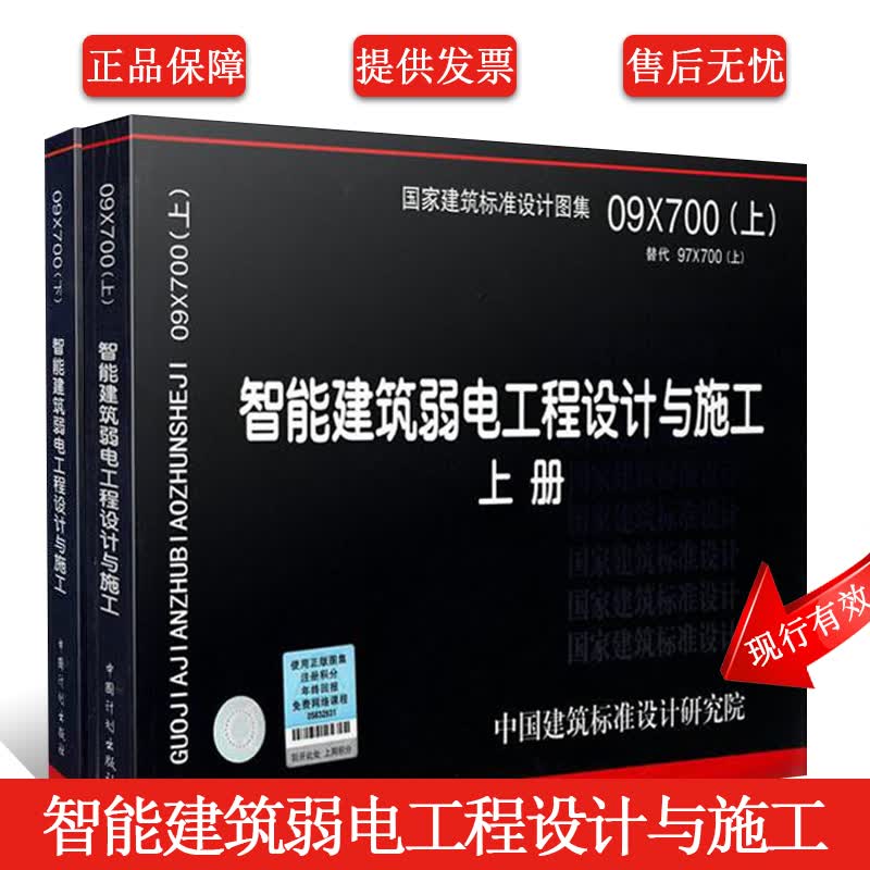正版 09X700 智能建筑弱电工程设计与施工 (上下册） 全套2册 智能建筑弱电工程设计与实施