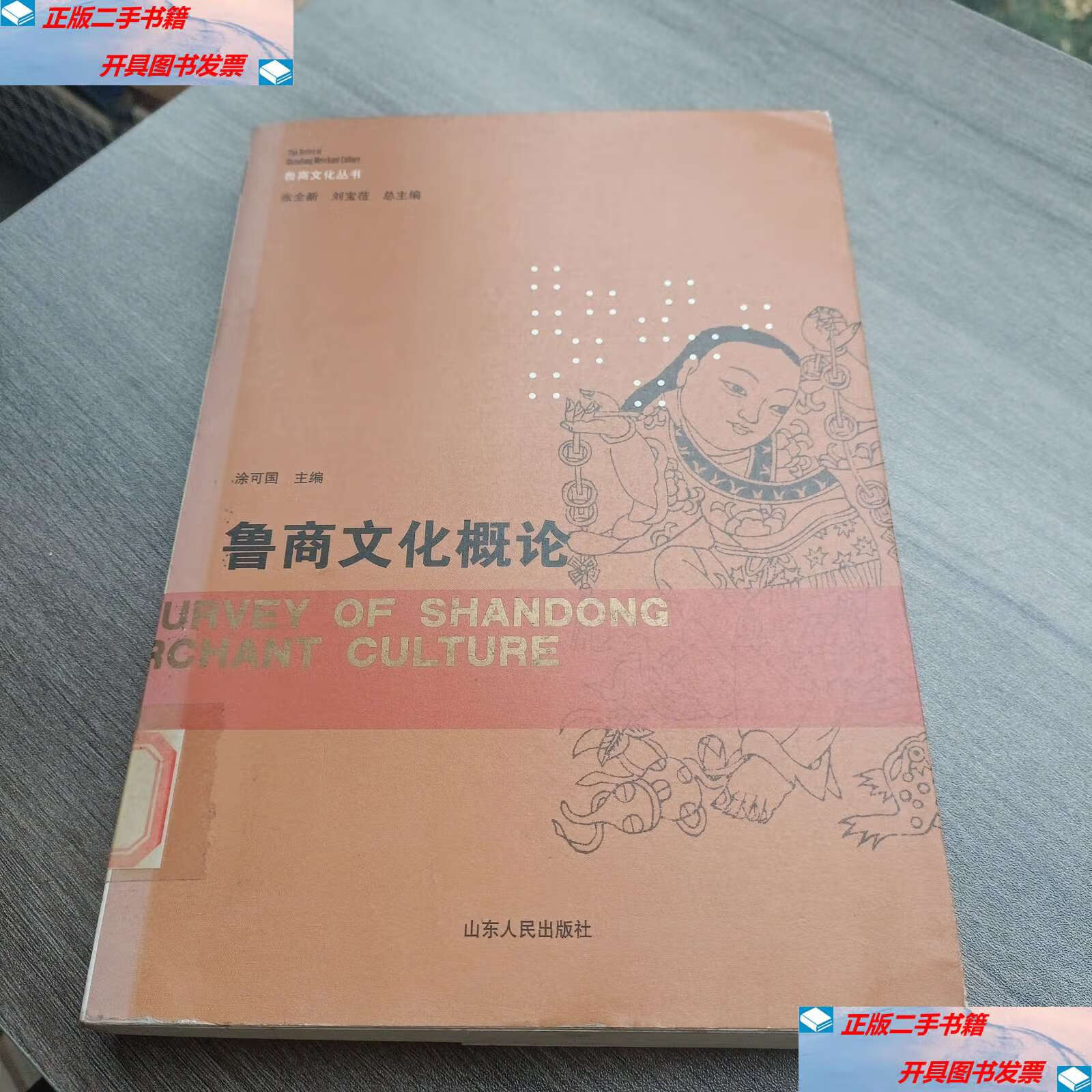 【二手9成新】鲁商文化概论 /涂可国 山东人民