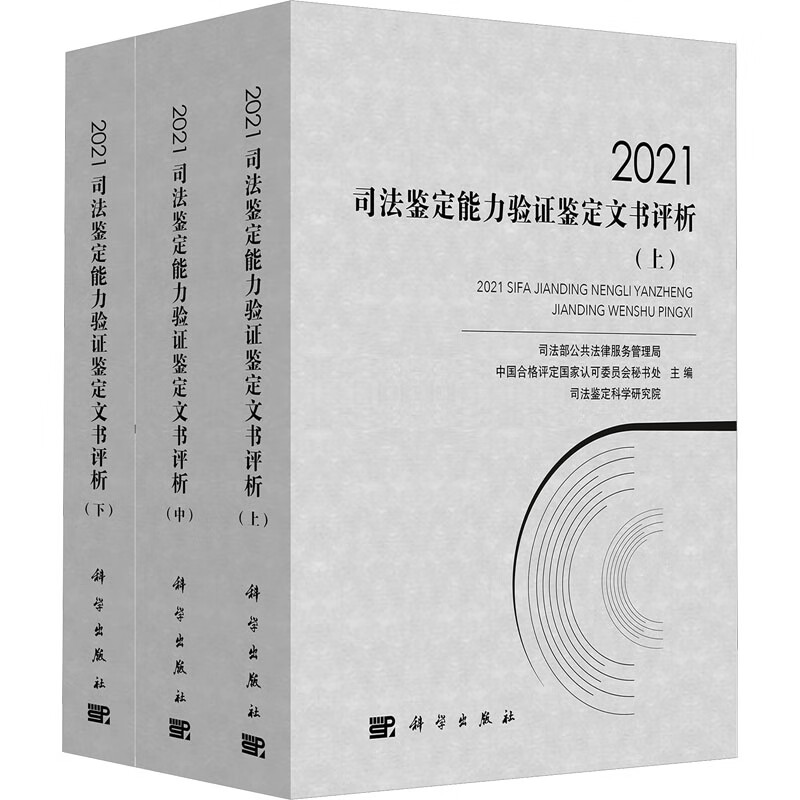 2021司法鉴定能力验证鉴定文书评析(全3册) 图书