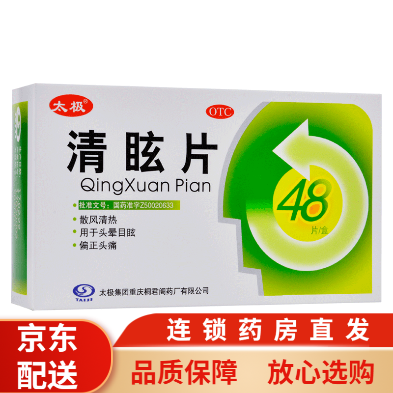 太极 清眩片 0.48g*48片 散风清热头晕目眩偏正头痛 1盒