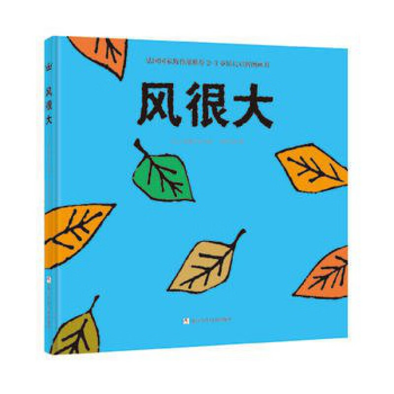 奇想国童书世界经典图画书--风很大