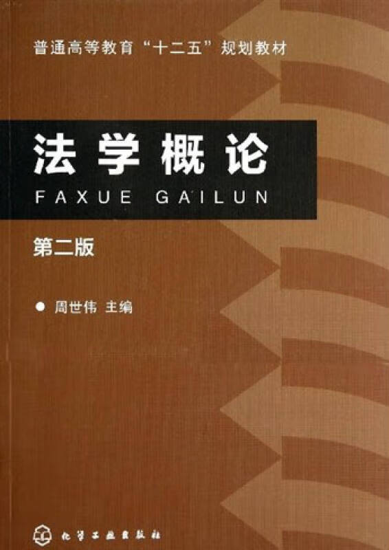 【新华书店】法学概论(周世伟)(第二版)