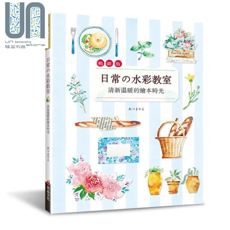 日常的水彩教室：清新温暖的绘本时光 (畅销版) 港台原版 Marie Abe 良品文化 绘画技巧
