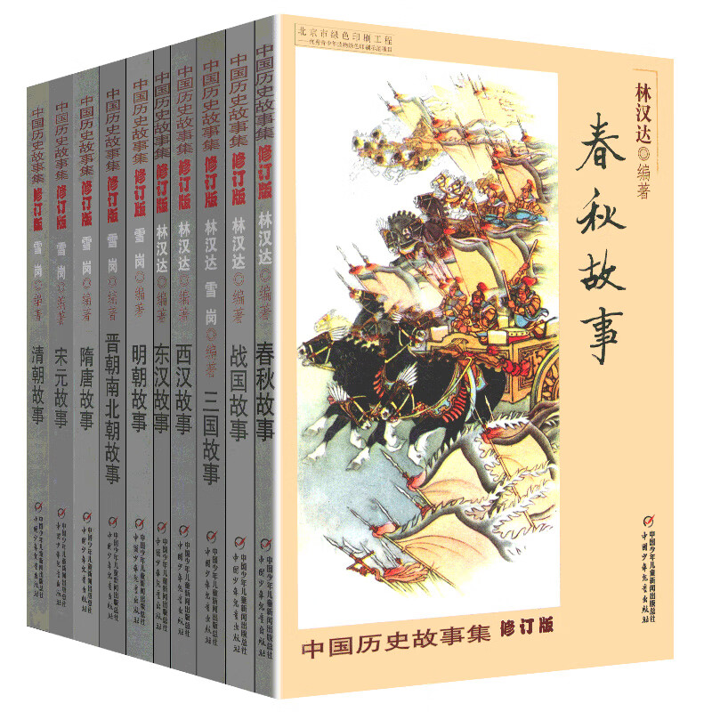 战国西汉东汉三国晋朝南北朝隋唐宋小学版四五三年级中国少年儿童出