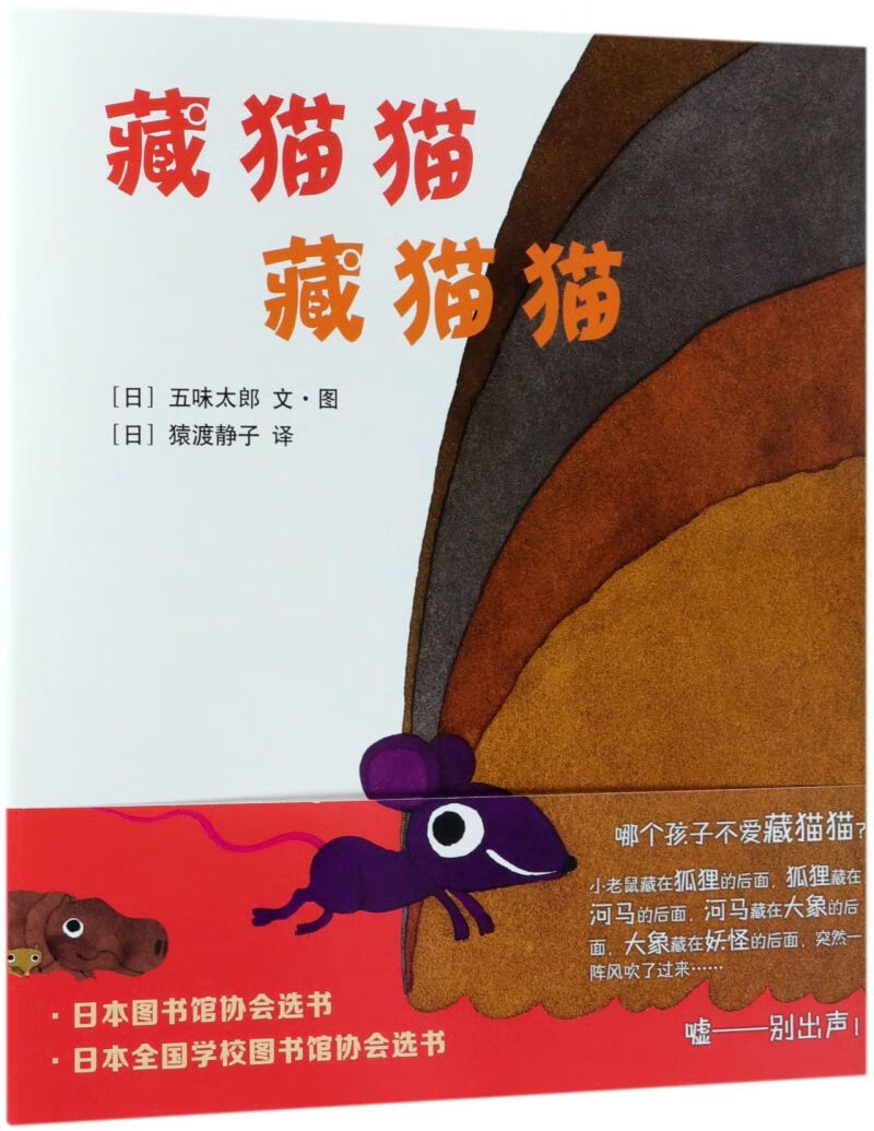【新华书店正版书籍】藏猫猫藏猫猫(精) 童书绘本 儿童图画书