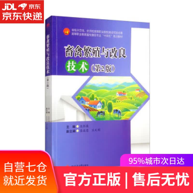 【新华书店】畜禽繁殖与改良技术（第2版） 王怀禹,吕远蓉,兰天明 西南交通大学出版社 9787564385392