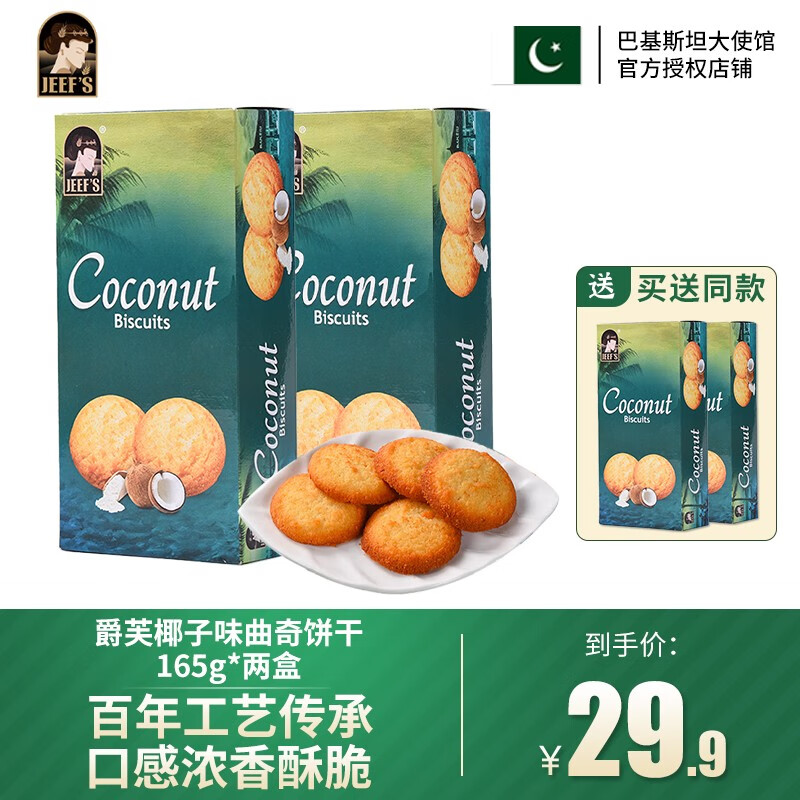 爵芙JEEF'S椰子味曲奇饼干165g*2盒 巴基斯坦进口休闲零食下午茶点心 爵芙椰子味曲奇饼干165g*2盒使用感如何?