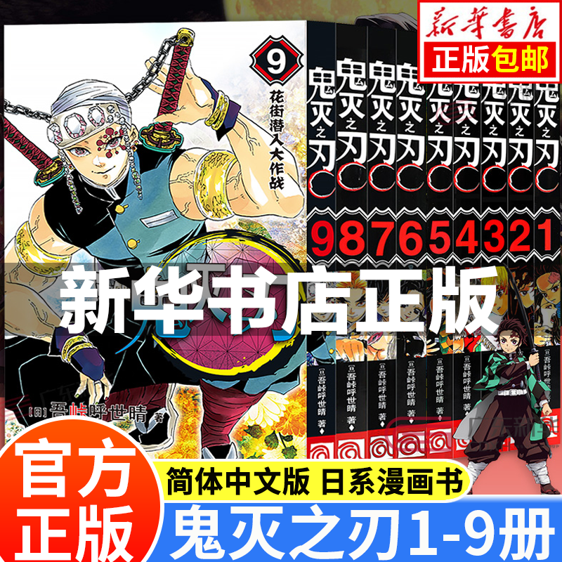 【系列自选】鬼灭之刃漫画书全套 简体中文版 1-17册 吾峠呼世晴 无限