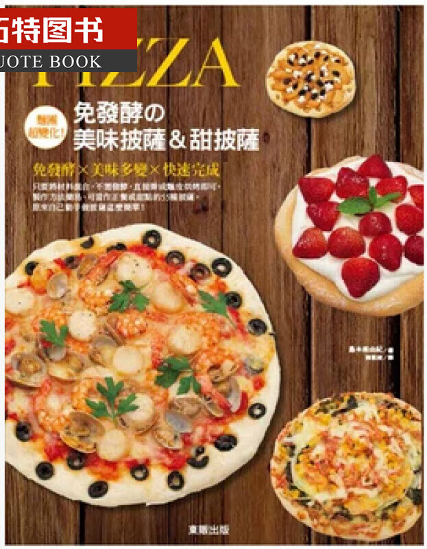 预售 面团超变化！免发酵の美味披萨&甜披萨 港台原版 岛本美由纪 台湾东贩