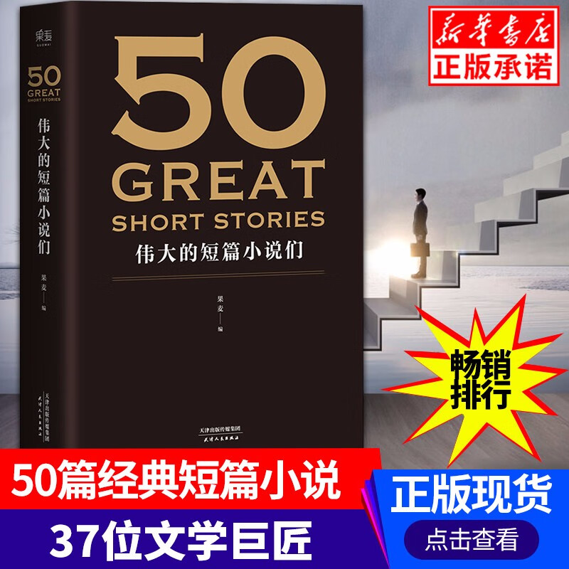 50:伟大的短篇小说们 37位文学巨匠 50篇经典好读的短篇小说 经典文学短篇小说集书籍畅 【正版现货】
