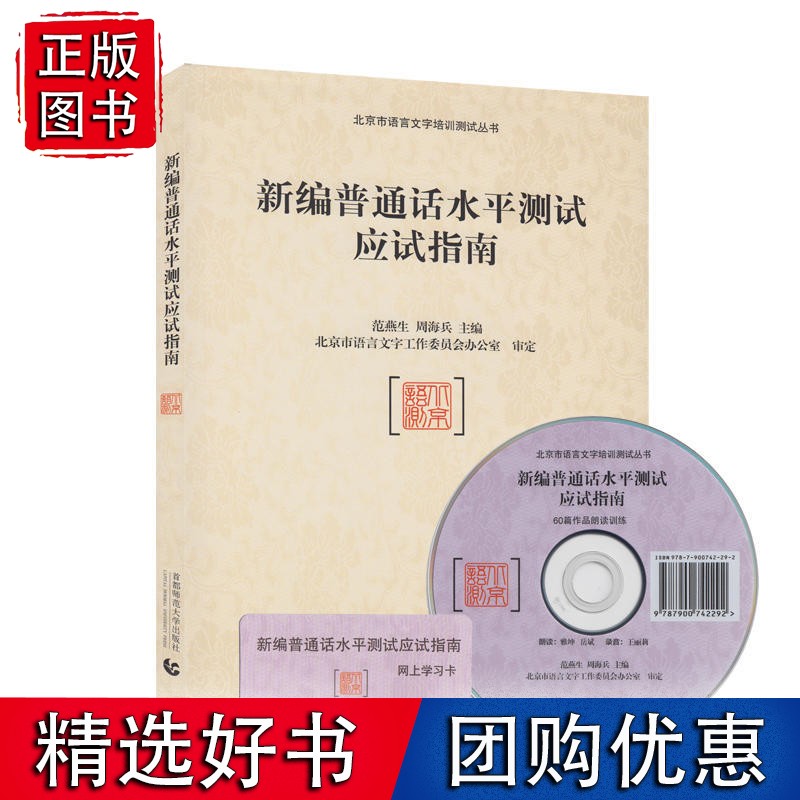 新编普通话水平测试应试指南