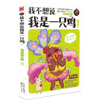 我不想说我是一只鸡1  【稀缺图书,放心购买】