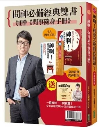 !王崇禮《神啊!我要怎麼問你問題?(10