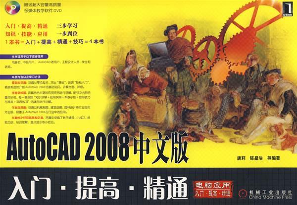AutoCAD2008中文版入门·提高·精通