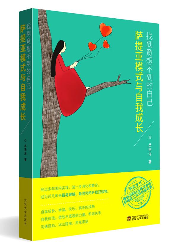 找到意想不到的自己——萨提亚模式与自我成长 【正版图书，放心购买】