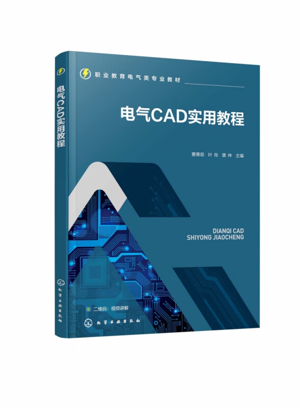 电气CAD实用教程(曹惠茹)