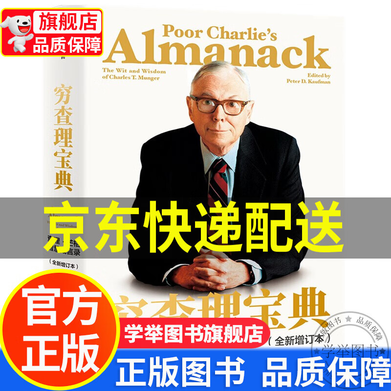 【旗舰店正版】穷查理宝典：查理·芒格智慧箴言录 2021全新增订本 正版