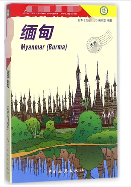 缅甸